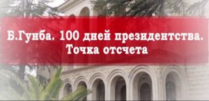 «100 дней президентства Бадры Гунба»: старт кастинга для массовки нового политического блокбастера